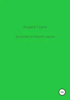 Андрей Серов - Дневник зелёного цвета