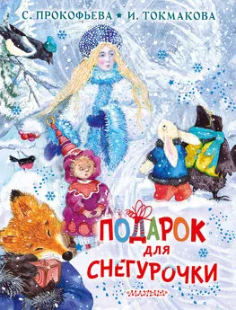 Ирина Токмакова - Подарок для Снегурочки