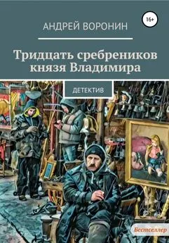 Андрей Воронин - Тридцать сребреников князя Владимира