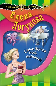 Елена Логунова - Семь футов под килькой