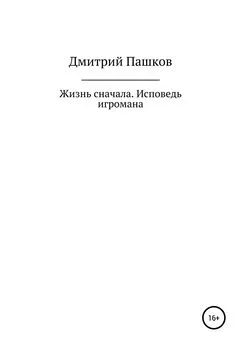 Дмитрий Пашков - Жизнь сначала.