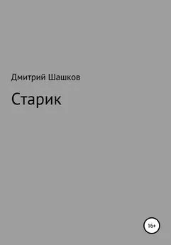 Дмитрий Шашков - Старик