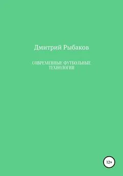 Дмитрий Рыбаков - Современные футбольные технологии