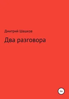 Дмитрий Шашков - Два разговора