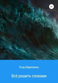 Егор Кириченко - Всё решить словами