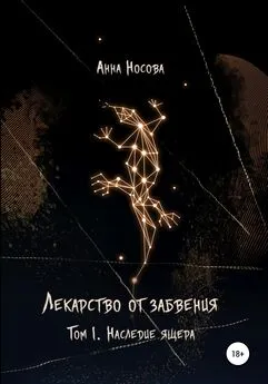 Анна Носова - Лекарство от забвения. Том 1. Наследие Ящера