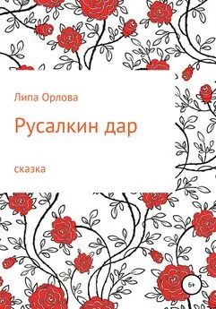 Липа Орлова - Русалкин дар