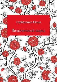 Юлия Горбатенко - Подвенечный наряд