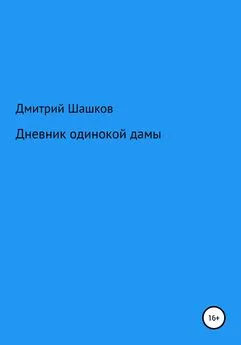 Дмитрий Шашков - Дневник одинокой дамы