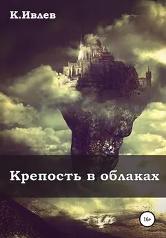Кирилл Ивлев - Крепость в облаках