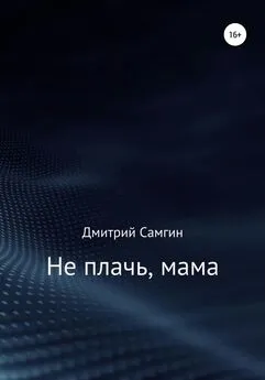 Дмитрий Самгин - Не плачь, мама
