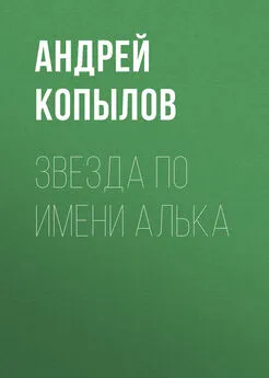 Андрей Копылов - Звезда по имени Алька