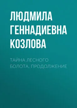 Людмила Козлова - Тайна лесного болота. Продолжение