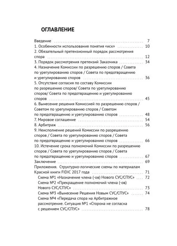 Эта книга об особенностях порядка рассмотрения споров который предусмотрен - фото 1