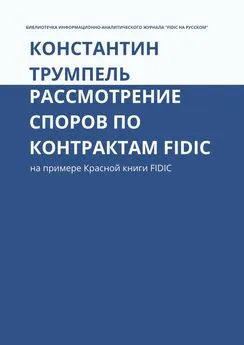 Константин Трумпель - Рассмотрение споров по контрактам FIDIC. На примере Красной книги FIDIC