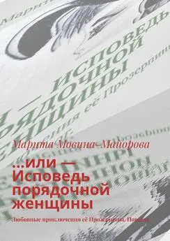 Марита Мовина-Майорова - …или – Исповедь порядочной женщины. Любовные приключения её Прозерпины. Повесть