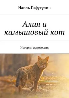 Наиль Гафутулин - Алия и камышовый кот. История одного дня