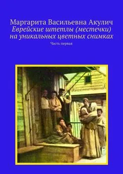 Маргарита Акулич - Еврейские штетлы (местечки) на уникальных цветных снимках. Часть первая