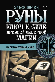 Ульф Олсен - Руны. Ключ к силе Древней Северной магии. Раскрой тайны мира