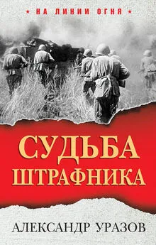 Александр Уразов - Судьба штрафника