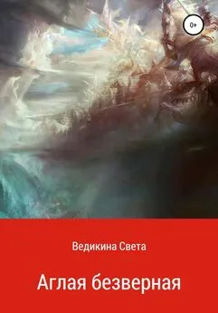 Света Ведикина - Аглая безверная