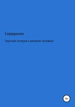 А. Серединин - Грустная книга о веселом человеке