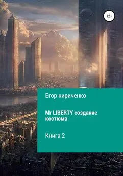 Егор Кириченко - Mr. Liberty. Создание костюма