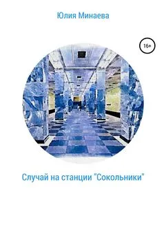 Юлия Минаева - Случай на станции «Сокольники»