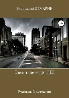 Владислав Демарин - Следствие ведёт ДЕД. Реальный детектив