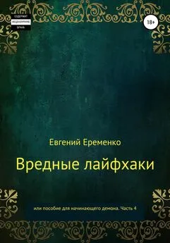 Евгений Еременко - Вредные лайфхаки, или Пособие для начинающего демона. Часть 4