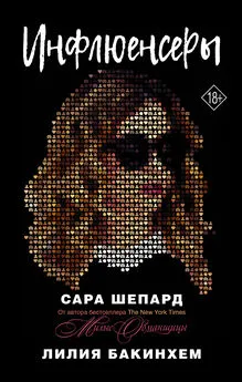 Сара Шепард - Инфлюенсеры