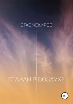 Стас Чекиров - Стакан в воздухе