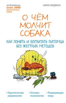 Ника Кидман - О чем молчит собака. Как понять и воспитать питомца без жестких методов