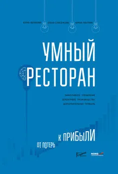 Елена Спасенкова - Умный ресторан. От потерь к прибыли: эффективное управление, бережливое производство, дополнительная прибыль