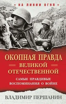 Владимир Першанин - «Окопная правда» Великой Отечественной. Самые правдивые воспоминания о войне