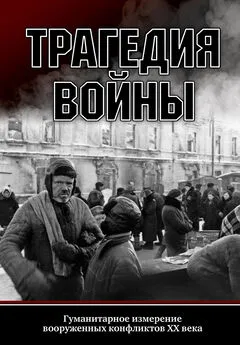 Array Сборник статей - Трагедия войны. Гуманитарное измерение вооруженных конфликтов XX века