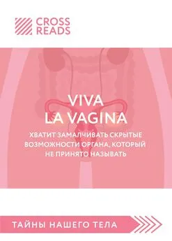 Полина Крыжевич - Саммари книги «Viva la vagina. Хватит замалчивать скрытые возможности органа, который не принято называть»