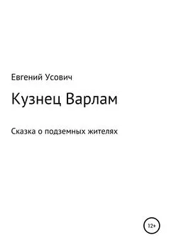 Евгений Усович - Кузнец Варлам