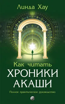 Линда Хау - Как читать Хроники Акаши. Полное практическое руководство