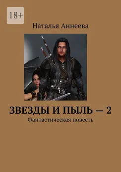 Наталья Аннеева - Звезды и пыль – 2. Фантастическая повесть