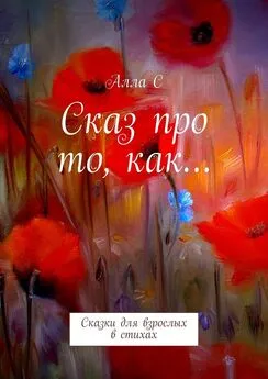 С - Сказ про то, как… Сказки для взрослых в стихах