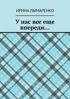 Ирина Лымаренко - У нас все еще впереди…