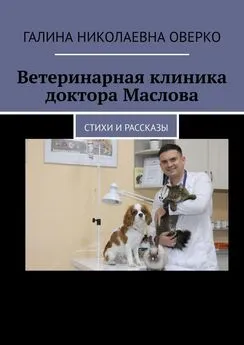 Галина Оверко - Ветеринарная клиника доктора Маслова. Стихи и рассказы
