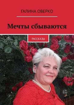 Галина Оверко - Мечты сбываются. Рассказы