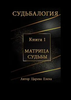 Елена Царева - Судьбалогия. Книга 1. Матрица судьбы