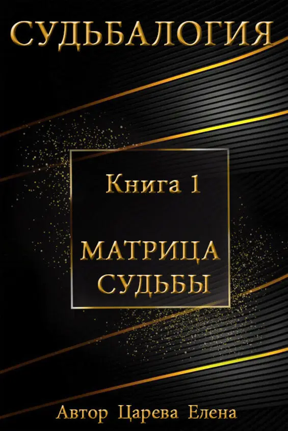 СУДЬБАЛОГИЯ Книга 1 Матрица судьбы Судьбалогия это направление которое - фото 1