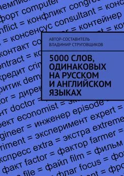 Владимир Струговщиков - 5000 слов, одинаковых на русском и английском языках