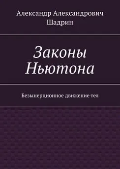 Александр Шадрин - Законы Ньютона. Безынерционное движение тел