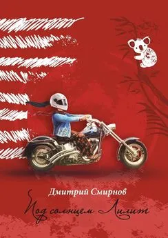 Дмитрий Смирнов - Под солнцем Лилит. Издание второе в авторской редакции