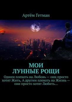 Артём Гетман - Мои лунные рощи